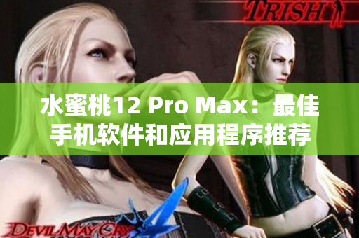 水蜜桃12 Pro Max：最佳手機(jī)軟件和應(yīng)用程序推薦