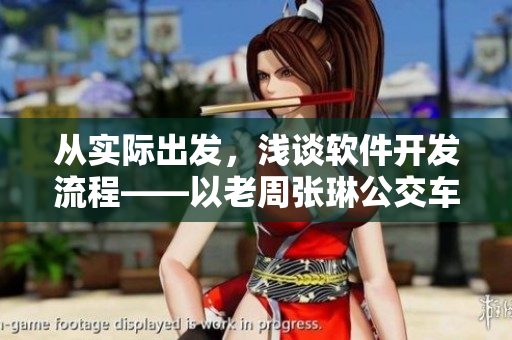 從實(shí)際出發(fā)，淺談軟件開發(fā)流程——以老周張琳公交車為例