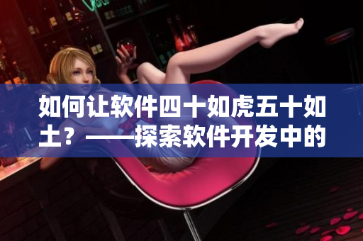 如何讓軟件四十如虎五十如土？——探索軟件開發(fā)中的技能養(yǎng)成之路