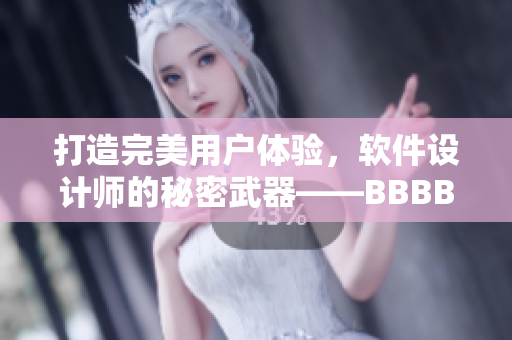 打造完美用戶體驗，軟件設計師的秘密武器——BBBBBBBBB