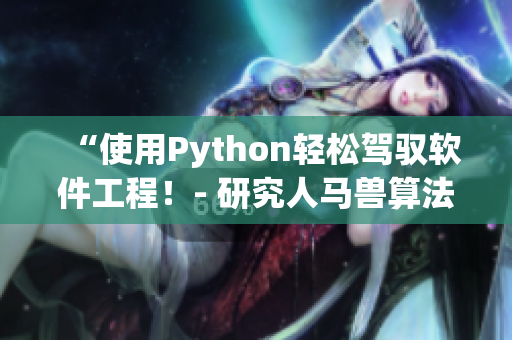 “使用Python輕松駕馭軟件工程！- 研究人馬獸算法的利器”