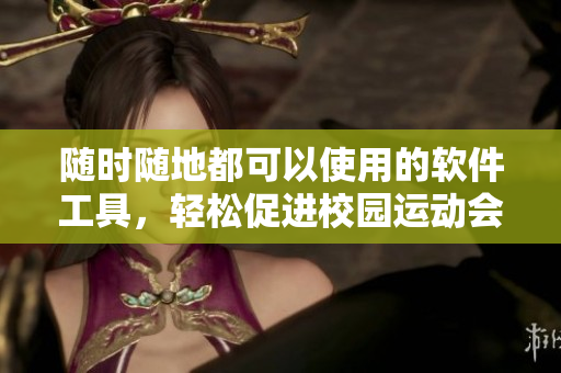 隨時(shí)隨地都可以使用的軟件工具，輕松促進(jìn)校園運(yùn)動(dòng)會(huì)的成功