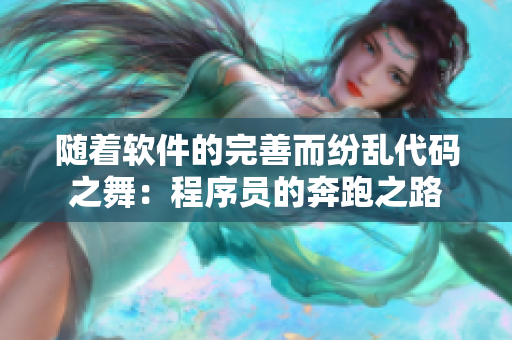 隨著軟件的完善而紛亂代碼之舞：程序員的奔跑之路