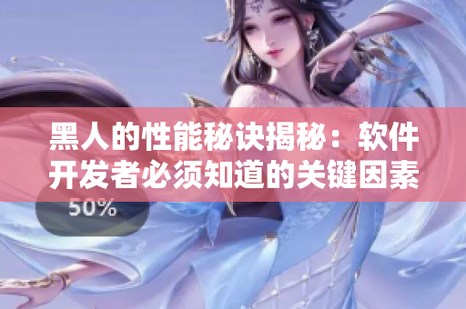 黑人的性能秘訣揭秘：軟件開發(fā)者必須知道的關(guān)鍵因素