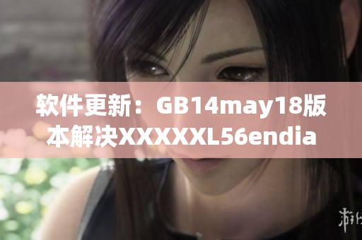 軟件更新：GB14may18版本解決XXXXXL56endian問(wèn)題