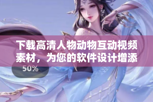 下載高清人物動(dòng)物互動(dòng)視頻素材，為您的軟件設(shè)計(jì)增添互動(dòng)元素！