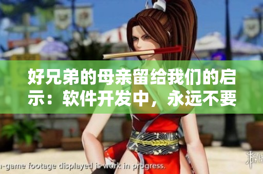 好兄弟的母親留給我們的啟示：軟件開發(fā)中，永遠不要放棄努力！