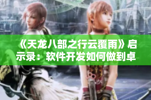 《天龍八部之行云覆雨》啟示錄：軟件開發(fā)如何做到卓越？