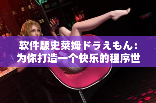 軟件版史萊姆ドラえもん：為你打造一個(gè)快樂的程序世界