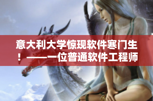 意大利大學(xué)驚現(xiàn)軟件寒門生！——一位普通軟件工程師的成長之路