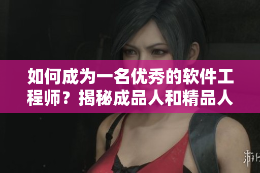 如何成為一名優(yōu)秀的軟件工程師？揭秘成品人和精品人的區(qū)別！