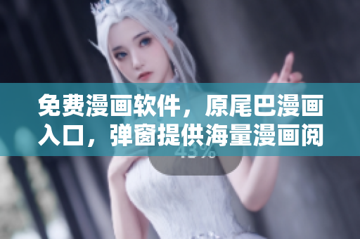 免費(fèi)漫畫(huà)軟件，原尾巴漫畫(huà)入口，彈窗提供海量漫畫(huà)閱讀