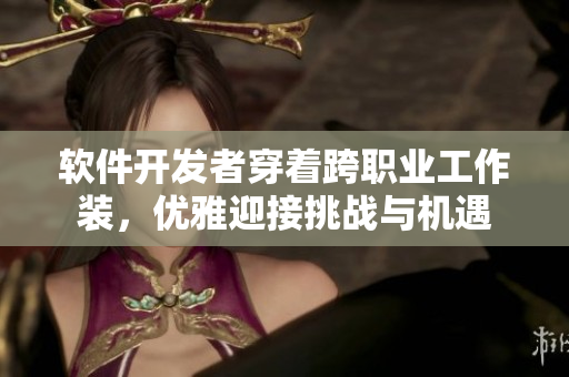 軟件開發(fā)者穿著跨職業(yè)工作裝，優(yōu)雅迎接挑戰(zhàn)與機(jī)遇