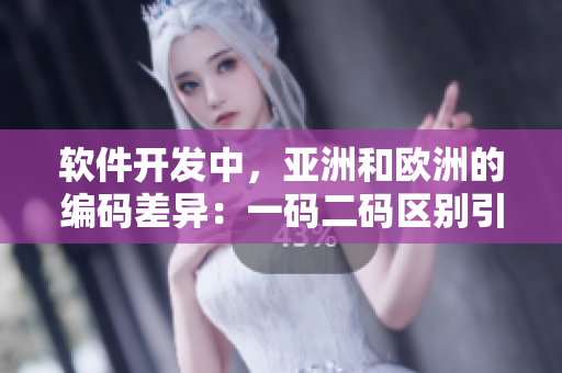 軟件開發(fā)中，亞洲和歐洲的編碼差異：一碼二碼區(qū)別引發(fā)的挑戰(zhàn)與解決方案