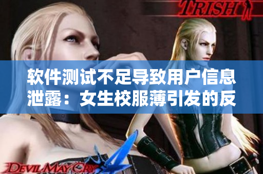 軟件測(cè)試不足導(dǎo)致用戶信息泄露：女生校服薄引發(fā)的反思