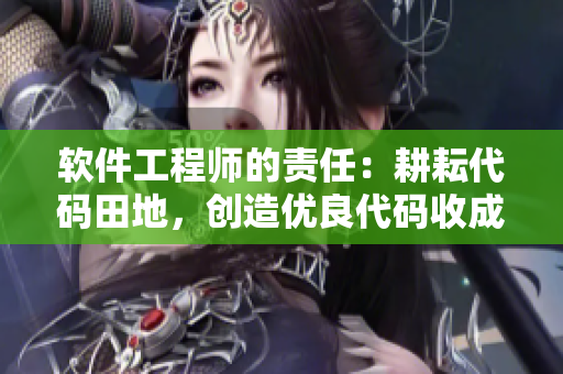 軟件工程師的責任：耕耘代碼田地，創(chuàng)造優(yōu)良代碼收成