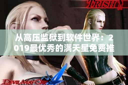 從高壓監(jiān)獄到軟件世界：2019最優(yōu)秀的滿天星免費推薦！