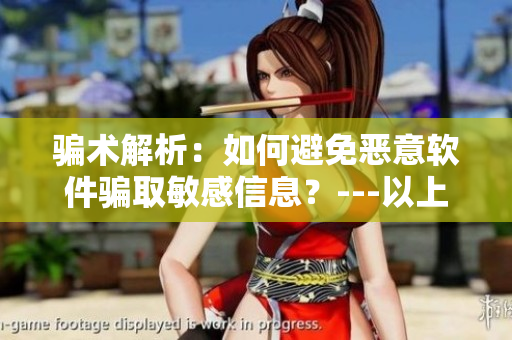騙術解析：如何避免惡意軟件騙取敏感信息？---以上官婉兒被騙案件為例