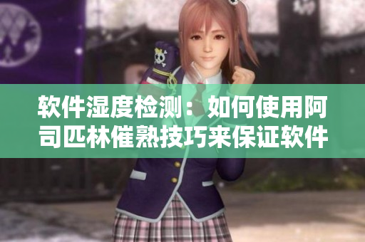 軟件濕度檢測：如何使用阿司匹林催熟技巧來保證軟件開發(fā)質(zhì)量？