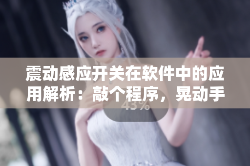 震動感應開關在軟件中的應用解析：敲個程序，晃動手機開門
