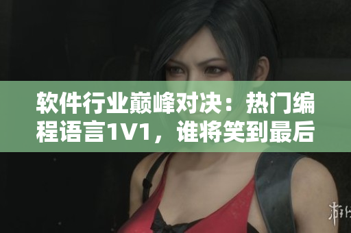 軟件行業(yè)巔峰對決：熱門編程語言1V1，誰將笑到最后？