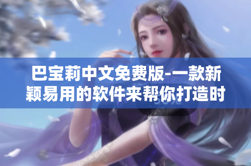 巴寶莉中文免費版-一款新穎易用的軟件來幫你打造時尚風格