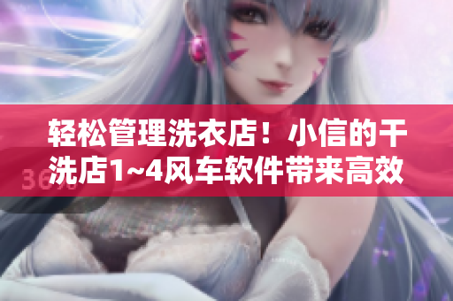 輕松管理洗衣店！小信的干洗店1~4風車軟件帶來高效便捷