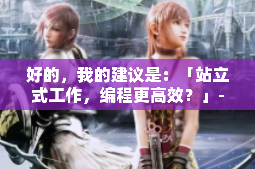 好的，我的建議是：「站立式工作，編程更高效？」- 軟件工程師的探討。