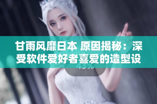 甘雨風(fēng)靡日本 原因揭秘：深受軟件愛好者喜愛的造型設(shè)計(jì)！