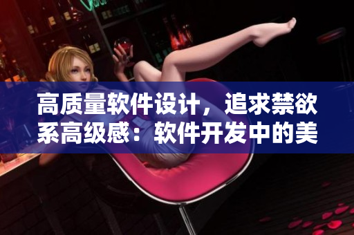 高質(zhì)量軟件設(shè)計(jì)，追求禁欲系高級(jí)感：軟件開發(fā)中的美女篇