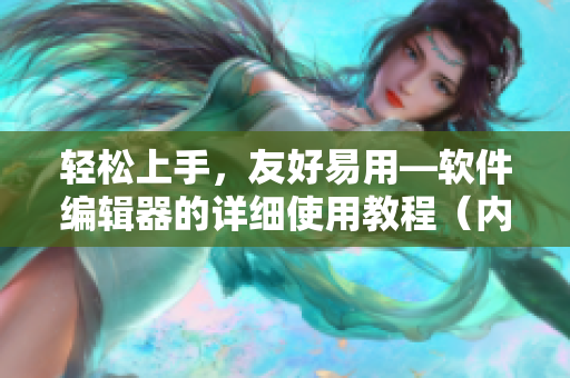 輕松上手，友好易用—軟件編輯器的詳細(xì)使用教程（內(nèi)附圖片）