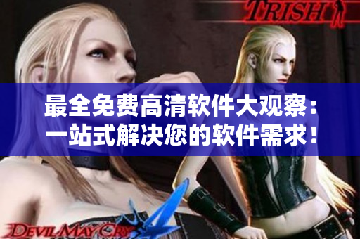 最全免費(fèi)高清軟件大觀察：一站式解決您的軟件需求！