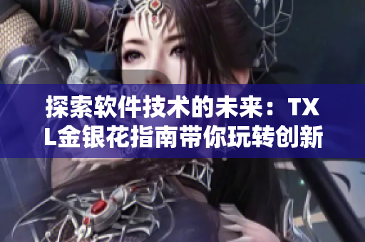 探索軟件技術(shù)的未來(lái)：TXL金銀花指南帶你玩轉(zhuǎn)創(chuàng)新開(kāi)發(fā)