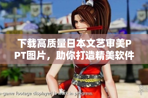 下載高質量日本文藝審美PPT圖片，助你打造精美軟件界面設計