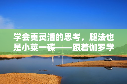 學(xué)會更靈活的思考，腿法也是小菜一碟——跟著伽羅學(xué)軟件優(yōu)化策略