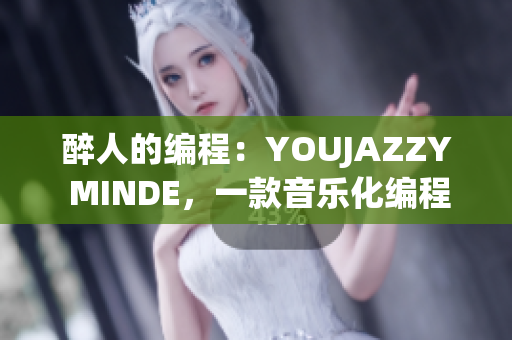醉人的編程：YOUJAZZY MINDE，一款音樂化編程軟件