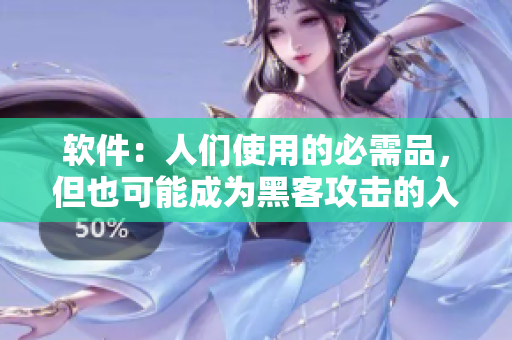 軟件：人們使用的必需品，但也可能成為黑客攻擊的入口
