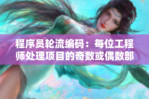 程序員輪流編碼：每位工程師處理項目的奇數(shù)或偶數(shù)部分