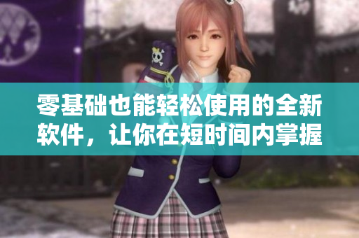 零基礎也能輕松使用的全新軟件，讓你在短時間內(nèi)掌握高效辦公技巧