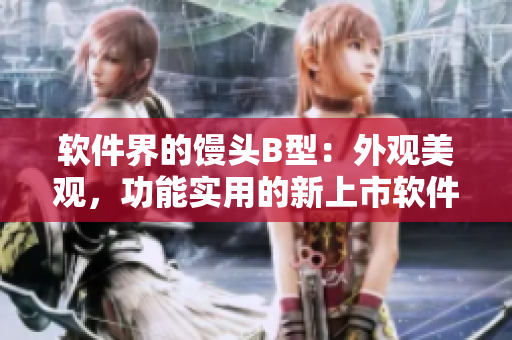 軟件界的饅頭B型：外觀美觀，功能實(shí)用的新上市軟件