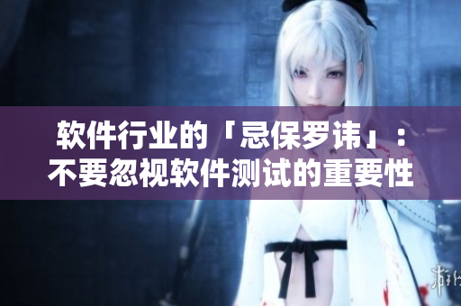 軟件行業(yè)的「忌保羅諱」：不要忽視軟件測(cè)試的重要性