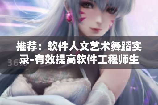 推薦：軟件人文藝術(shù)舞蹈實(shí)錄-有效提高軟件工程師生產(chǎn)力！