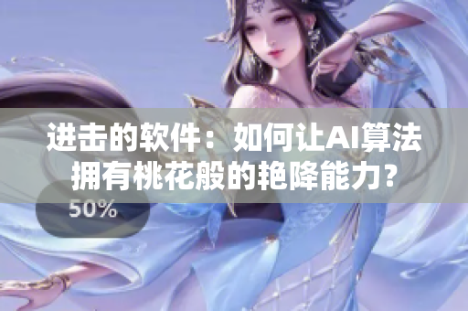 進(jìn)擊的軟件：如何讓AI算法擁有桃花般的艷降能力？
