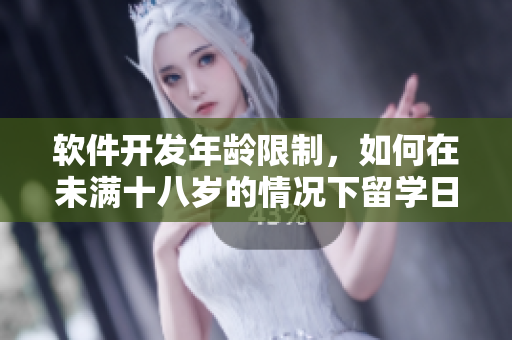 軟件開發(fā)年齡限制，如何在未滿十八歲的情況下留學(xué)日本？