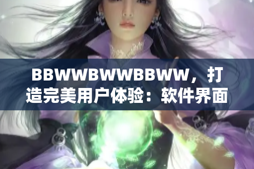 BBWWBWWBBWW，打造完美用戶體驗：軟件界面設計指南