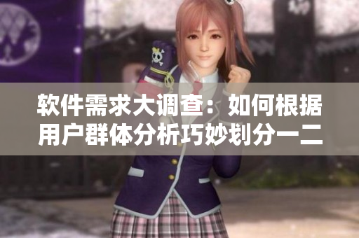 軟件需求大調(diào)查：如何根據(jù)用戶群體分析巧妙劃分一二三線市場(chǎng)？