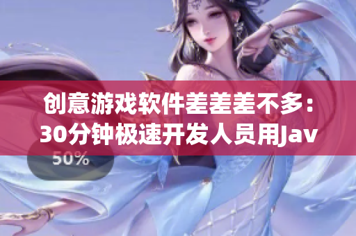 創(chuàng)意游戲軟件差差差不多：30分鐘極速開發(fā)人員用Java實現(xiàn)輪滑游戲