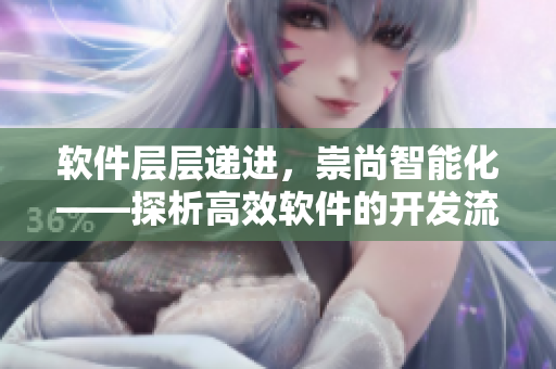 軟件層層遞進，崇尚智能化——探析高效軟件的開發(fā)流程與技術架構(gòu)