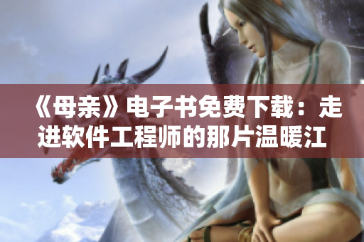 《母親》電子書免費下載：走進軟件工程師的那片溫暖江湖