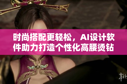 時(shí)尚搭配更輕松，AI設(shè)計(jì)軟件助力打造個(gè)性化高腰燙鉆半截裙